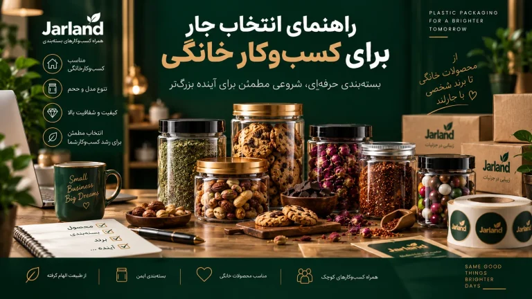 راهنمای انتخاب جار برای کسب‌وکار خانگی؛ از شروع فروش تا انتخاب بسته‌بندی
