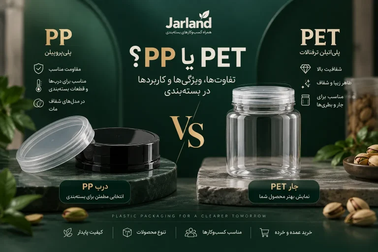 PET چیست و چه تفاوتی با PP دارد؟ مقایسه PET و PP در بسته‌بندی