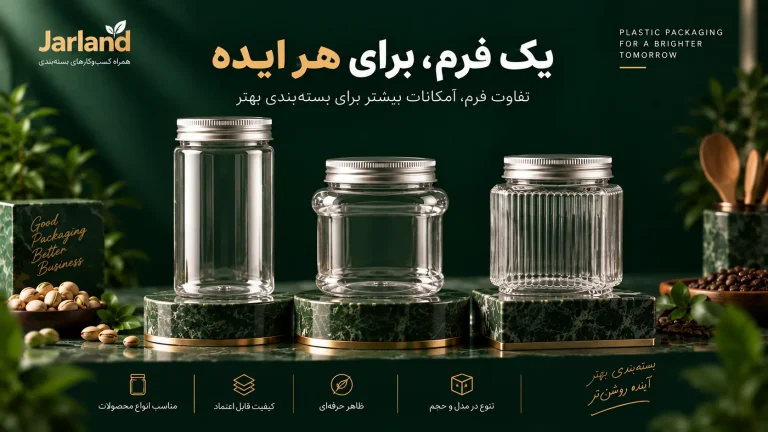 جار استوانه‌ای، مربع یا دیپلمات؟ کدام فرم برای بسته‌بندی مناسب‌تر است؟