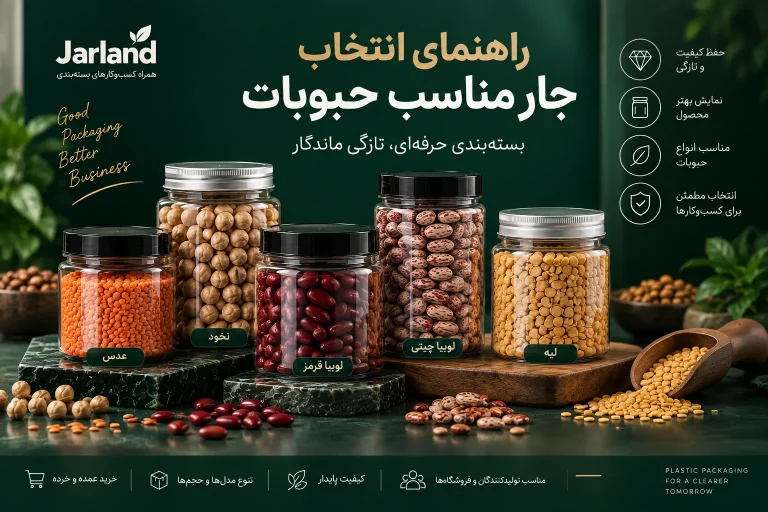 چه جاری برای بسته‌بندی حبوبات مناسب است؟ راهنمای انتخاب جار حبوبات
