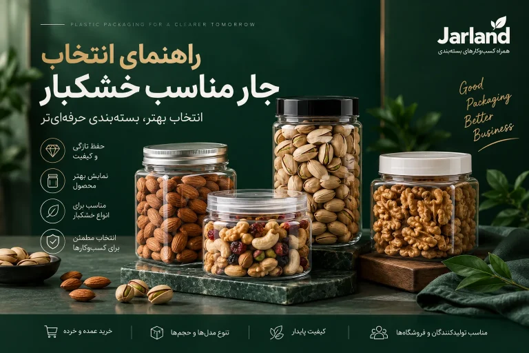چه جاری برای بسته‌بندی خشکبار مناسب است؟ راهنمای انتخاب جار خشکبار
