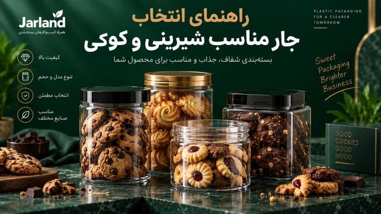 چه جاری برای بسته‌بندی شیرینی و کوکی مناسب است؟ راهنمای انتخاب جار