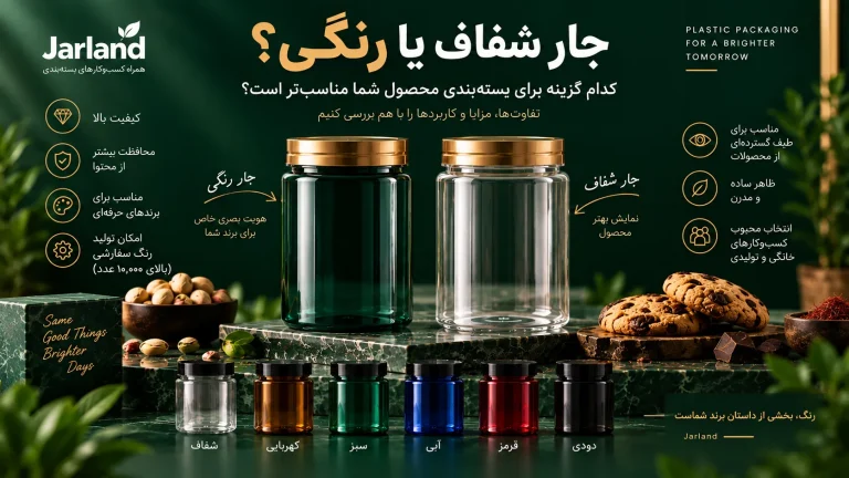 جار شفاف یا رنگی؟ کدام گزینه برای بسته‌بندی محصول شما مناسب‌تر است؟