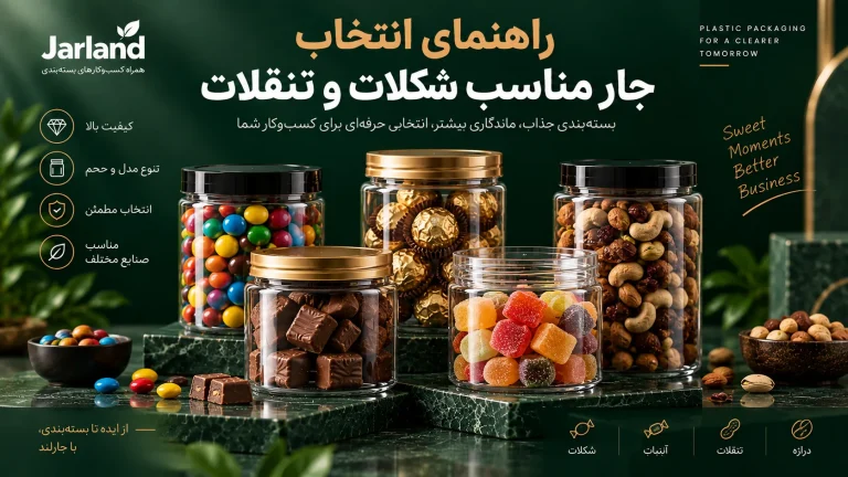 چه جاری برای بسته‌بندی شکلات و تنقلات مناسب است؟ راهنمای انتخاب جار
