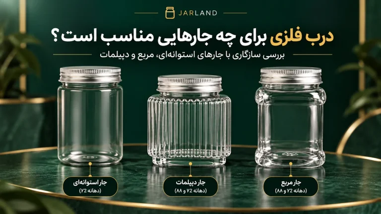 درب کانتینری برای چه جارهایی مناسب است؟
