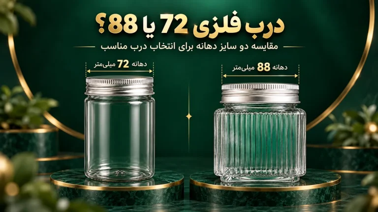 درب فلزی دهانه 72 و 88 چه تفاوتی دارد؟