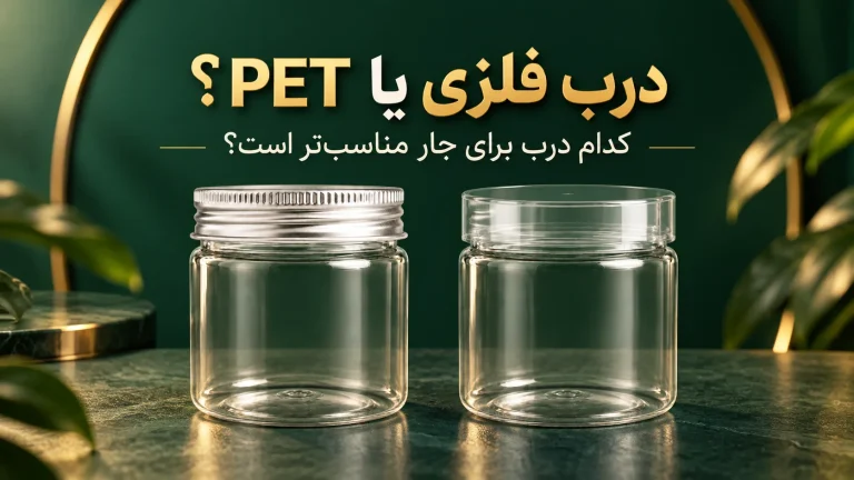 درب کانتینری یا PET؟ کدام درب برای جار مناسب‌تر است؟