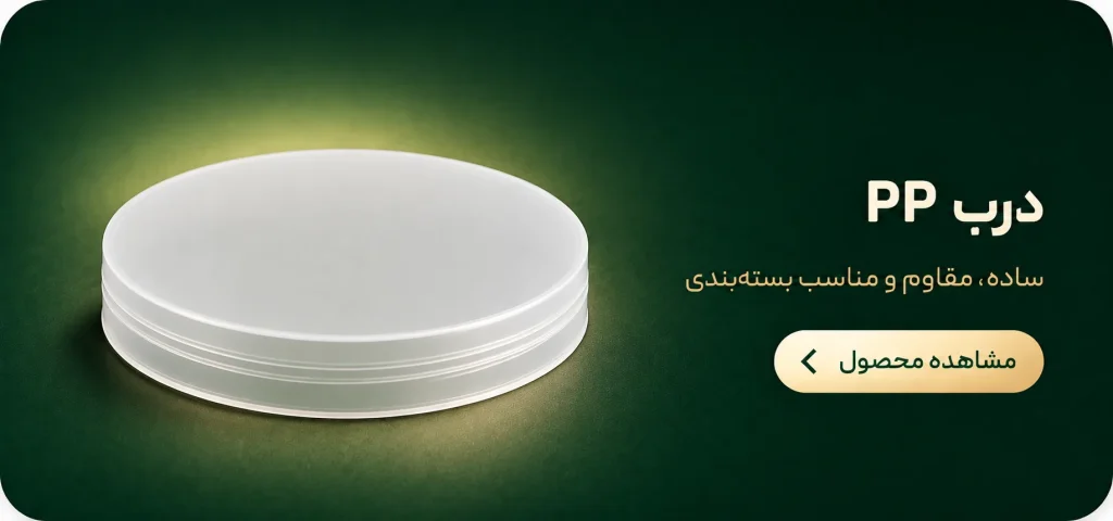 درب پلاستیکی جار PP