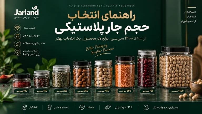 راهنمای انتخاب حجم جار پلاستیکی؛ چه سایز جاری برای محصول من مناسب است؟