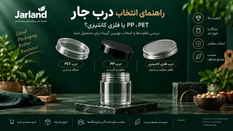 انواع درب جار؛ درب PET، PP یا فلزی کانتینری کدام را انتخاب کنیم؟