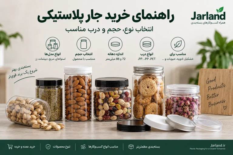 راهنمای خرید جار پلاستیکی؛ انتخاب نوع، حجم و درب مناسب