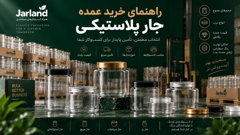 راهنمای خرید عمده جار پلاستیکی؛ قبل از سفارش چه نکاتی را بررسی کنیم؟