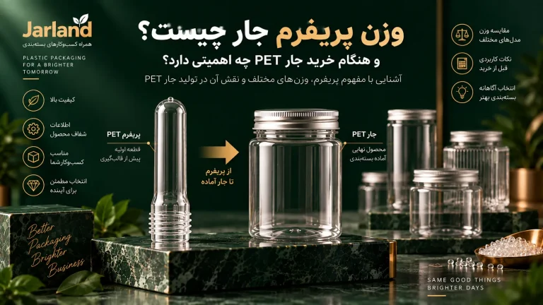 وزن پریفرم جار چیست و هنگام خرید جار PET چه اهمیتی دارد؟