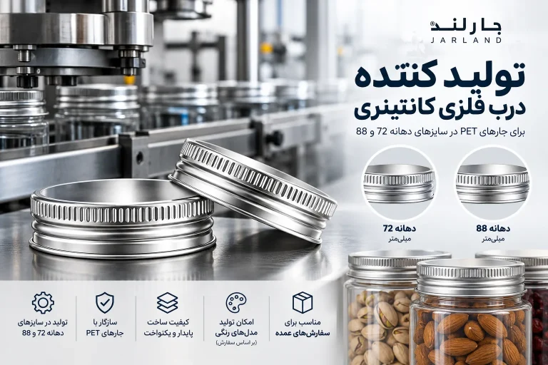 جارلند؛ تولید کننده درب فلزی کانتینری برای جار PET