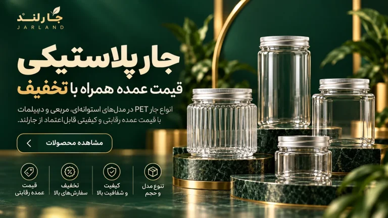 جار پلاستیکی قیمت عمده همراه با تخفیف